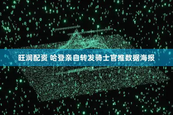 旺润配资 哈登亲自转发骑士官推数据海报