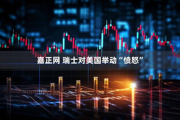 嘉正网 瑞士对美国举动“愤怒”