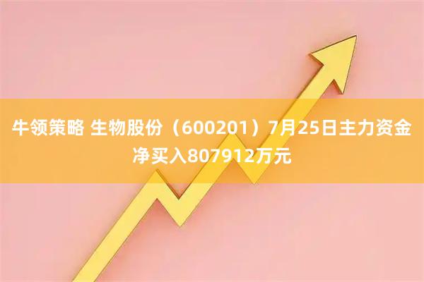 牛领策略 生物股份（600201）7月25日主力资金净买入807912万元