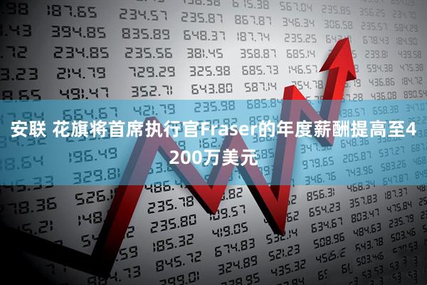 安联 花旗将首席执行官Fraser的年度薪酬提高至4200万美元